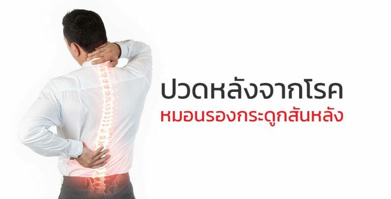 รักษากระดูกสันหลัง ปวดหลังจากโรคหมอนรองกระดูก Spinal Disc Herniation