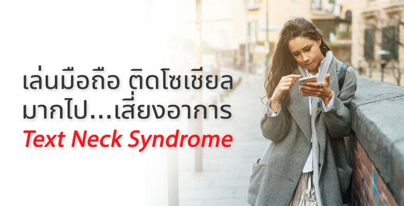 เล่นมือถือ ติดโซเชียลมากไป เสี่ยงอาการ Text Neck Syndrome