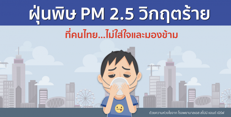ฝุ่นพิษ PM 2.5 วิกฤตร้าย ที่คนไทย…ไม่ใส่ใจและมองข้าม