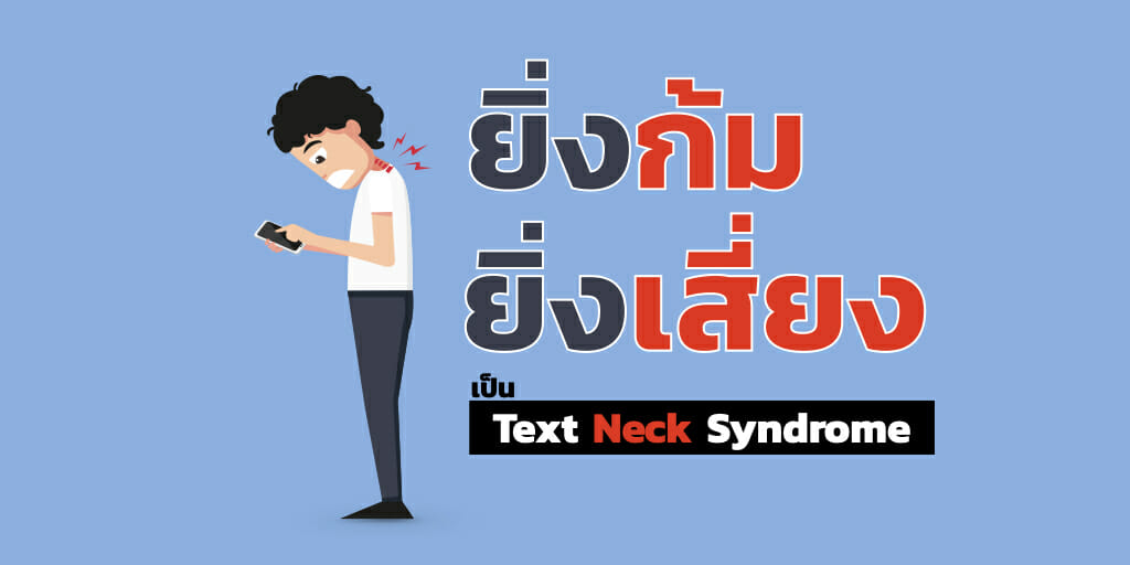 ยิ่งก้ม ยิ่งเสี่ยงปวดคอเรื้อรัง (Text Neck Syndrome)